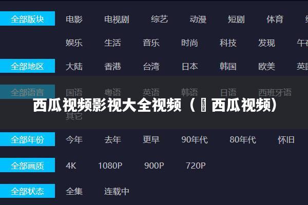 西瓜视频影视大全视频( 西瓜视频)