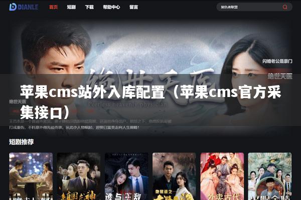 苹果cms站外入库配置(苹果cms官方采集接口)