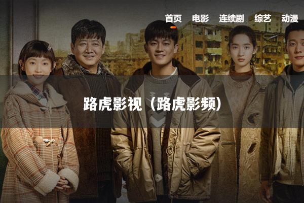 路虎影视(路虎影频)