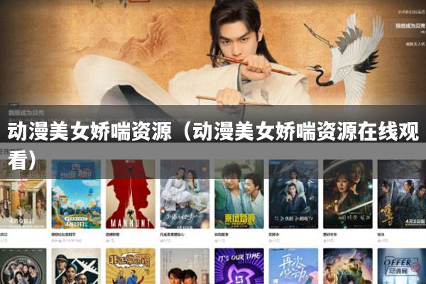 动漫美女娇喘资源(动漫美女娇喘资源在线观看)