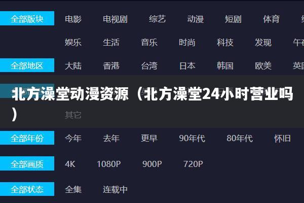北方澡堂动漫资源(北方澡堂24小时营业吗)