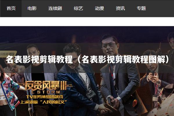名表影视剪辑教程(名表影视剪辑教程图解)