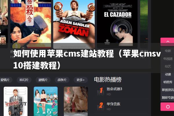 如何使用苹果cms建站教程(苹果cmsv10搭建教程)