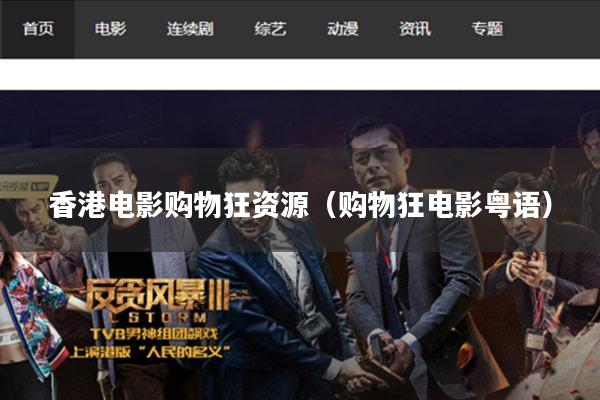 香港电影购物狂资源(购物狂电影粤语)