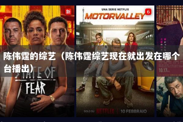 陈伟霆的综艺(陈伟霆综艺现在就出发在哪个台播出)