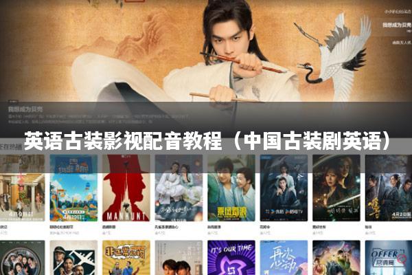 英语古装影视配音教程(中国古装剧英语)