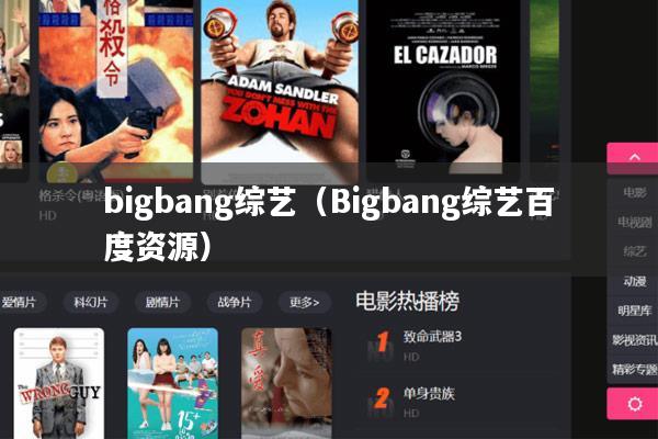 bigbang综艺(Bigbang综艺百度资源)