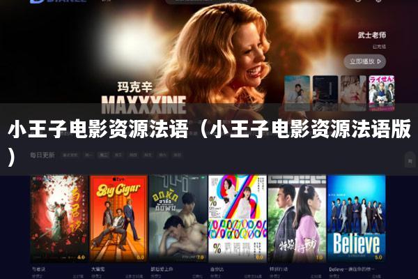 小王子电影资源法语(小王子电影资源法语版)