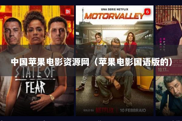 中国苹果电影资源网(苹果电影国语版的)