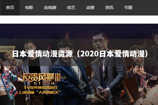 日本爱情动漫资源(2020日本爱情动漫)