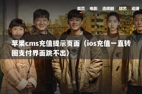 苹果cms充值提示页面(ios充值一直转圈支付界面跳不出)