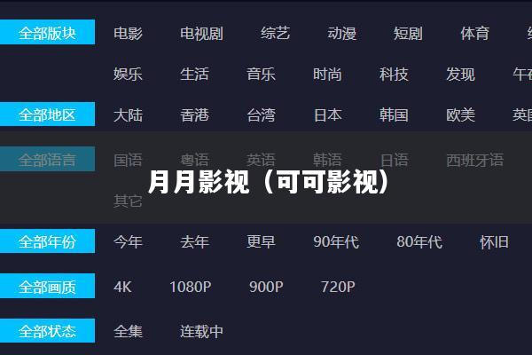 月月影视(可可影视)