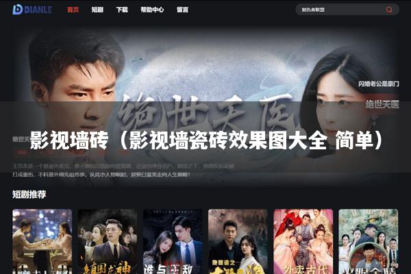 影视墙砖(影视墙瓷砖效果图大全 简单)