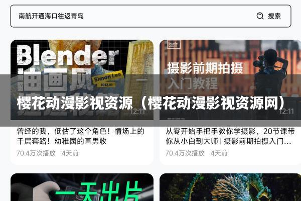 樱花动漫影视资源(樱花动漫影视资源网)