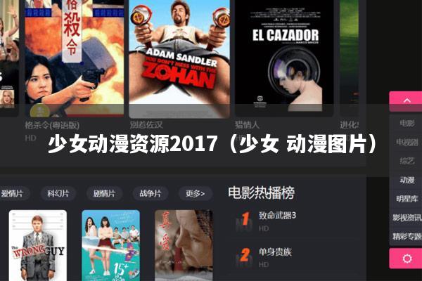 少女动漫资源2017(少女 动漫图片)