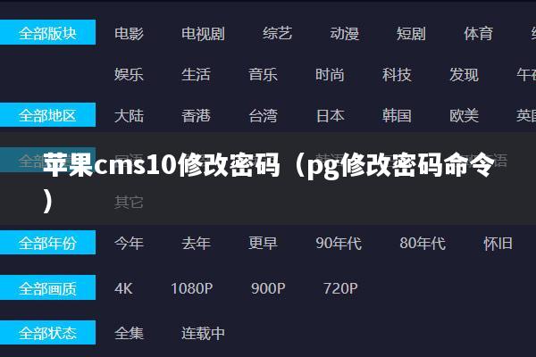 苹果cms10修改密码(pg修改密码命令)