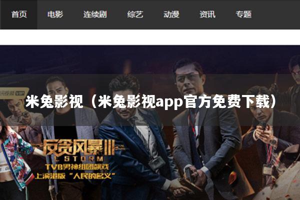 米兔影视(米兔影视app官方免费下载)