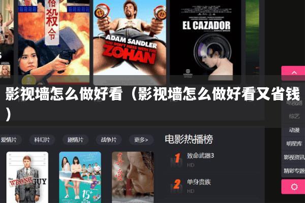 影视墙怎么做好看(影视墙怎么做好看又省钱)