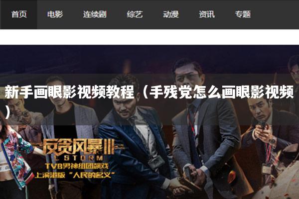 新手画眼影视频教程(手残党怎么画眼影视频)