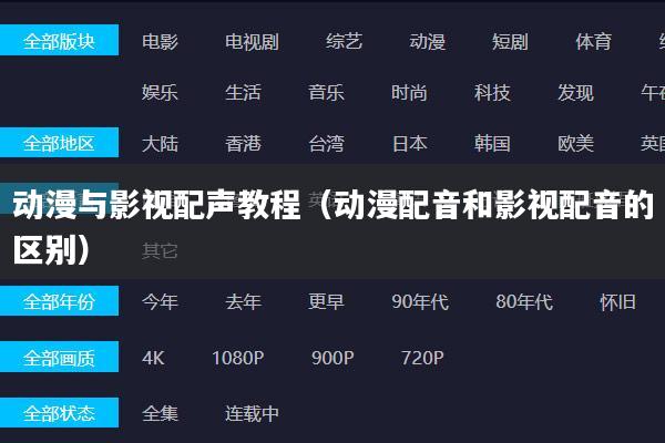 动漫与影视配声教程(动漫配音和影视配音的区别)