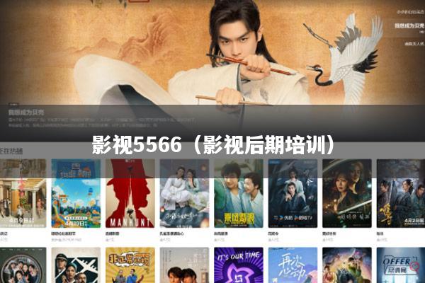 影视5566(影视后期培训)