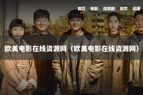 欧美电影在线资源网(欧美电影在线资源网)