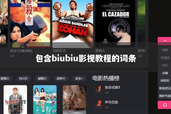 包含biubiu影视教程的词条