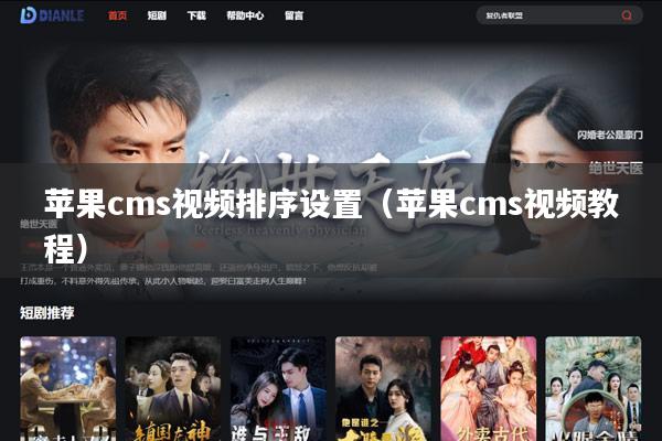 苹果cms视频排序设置(苹果cms视频教程)