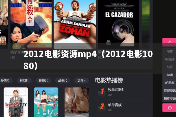2012电影资源mp4(2012电影1080)
