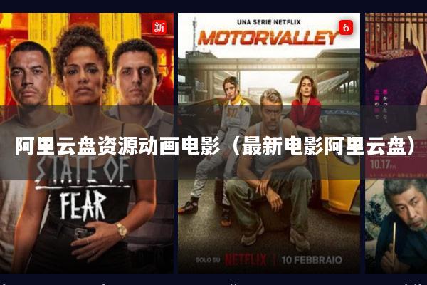 阿里云盘资源动画电影(最新电影阿里云盘)