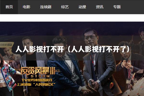 人人影视打不开(人人影视打不开了)