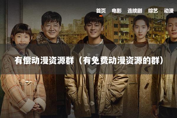 有偿动漫资源群(有免费动漫资源的群)