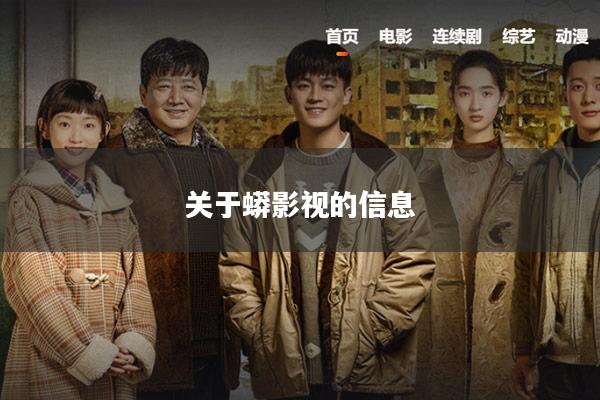 关于蟒影视的信息