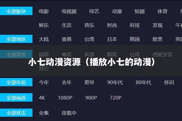 小七动漫资源(播放小七的动漫)