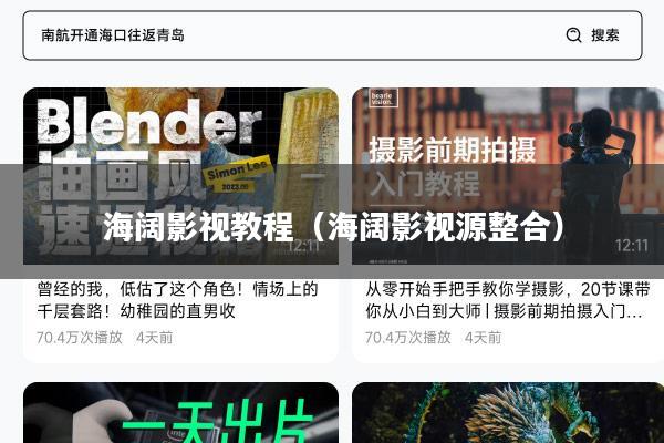 海阔影视教程(海阔影视源整合)