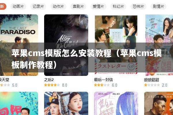 苹果cms模版怎么安装教程(苹果cms模板制作教程)