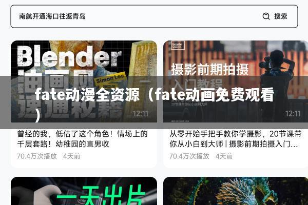 fate动漫全资源(fate动画免费观看)