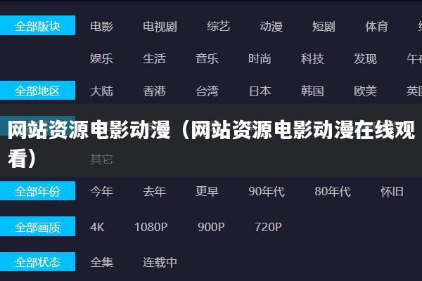 网站资源电影动漫(网站资源电影动漫在线观看)