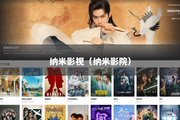 纳米影视(纳米影院)