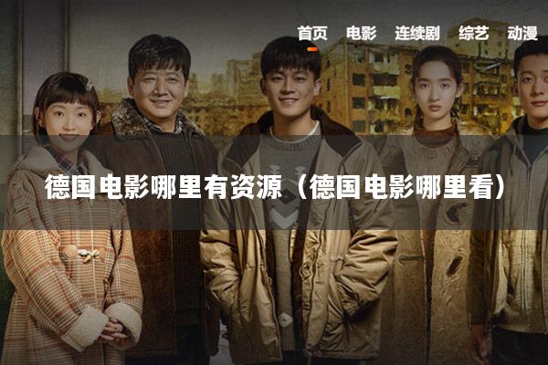 德国电影哪里有资源(德国电影哪里看)