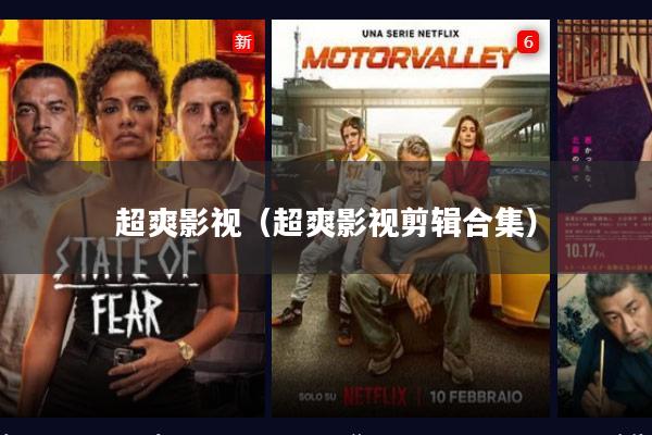 超爽影视(超爽影视剪辑合集)