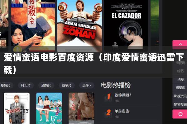 爱情蜜语电影百度资源(印度爱情蜜语迅雷下载)