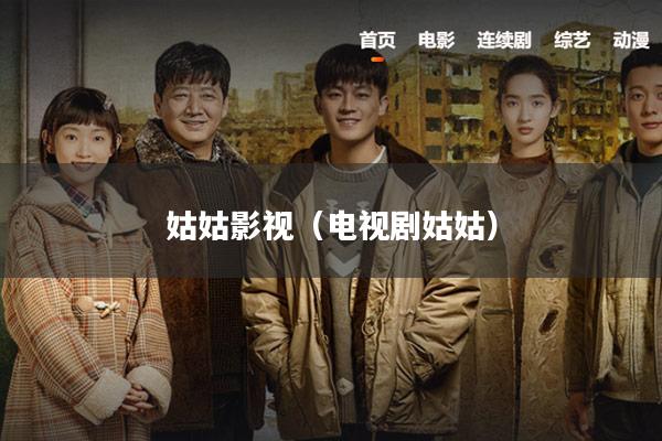 姑姑影视(电视剧姑姑)