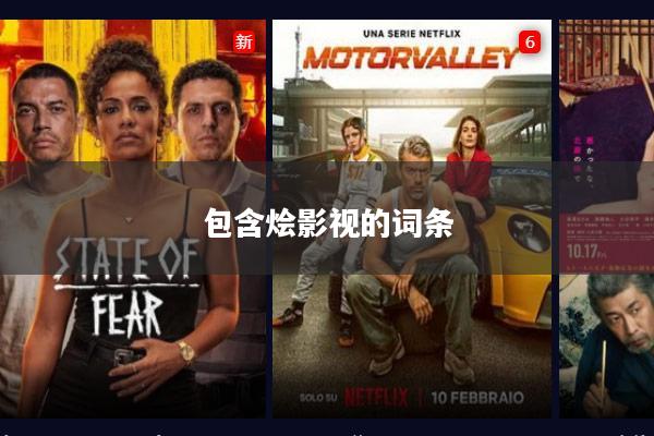 包含烩影视的词条