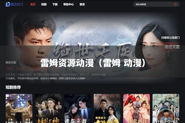 雷姆资源动漫(雷姆 动漫)