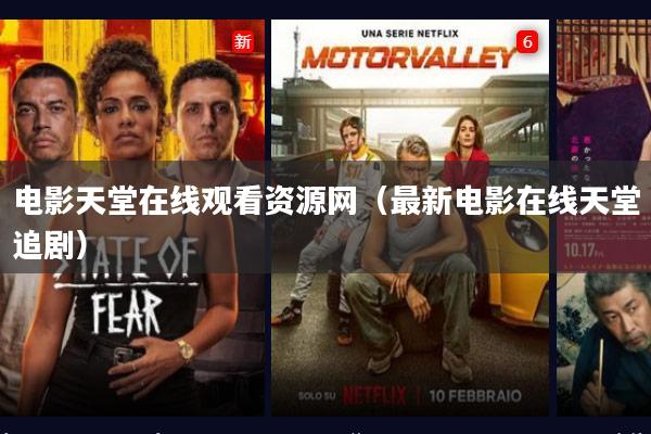 电影天堂在线观看资源网(最新电影在线天堂追剧)