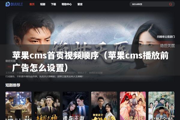 苹果cms首页视频顺序(苹果cms播放前广告怎么设置)