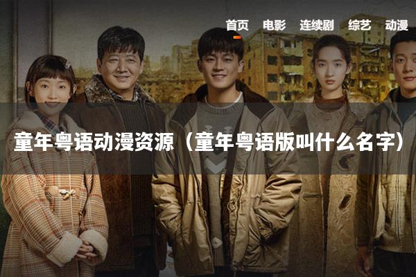 童年粤语动漫资源(童年粤语版叫什么名字)