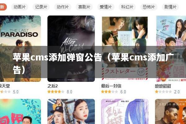 苹果cms添加弹窗公告(苹果cms添加广告)