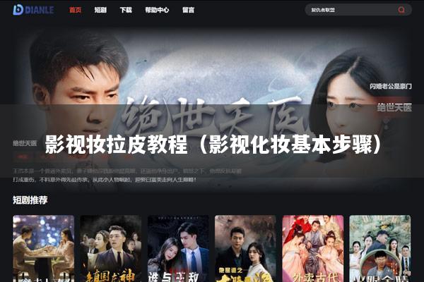 影视妆拉皮教程(影视化妆基本步骤)